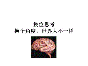 换位思考1.ppt