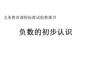 负数的认识ppt精品教育.ppt