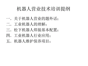 机器人营业技术.ppt