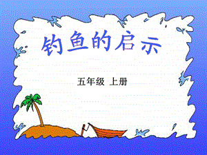 钓鱼的启示第二课时精品教育.ppt