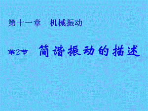 机械运动简谐运动的描述.ppt