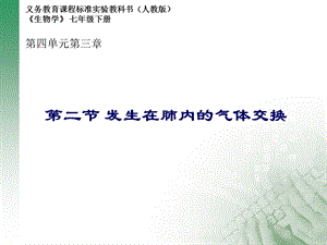 第四单元第三章第二节发生在肺内的气体交换精品教育.ppt