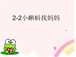 ２—２小蝌蚪找妈妈2精品教育.ppt