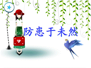 防患于未然 精品教育.ppt
