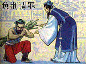 负荆请罪课件精品教育.ppt