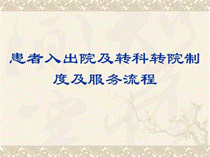 患者入出院及转科转院制度及服务流程.ppt