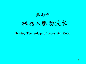 机器人驱动技术.ppt