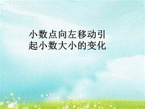 第四课时小数点移动引起小数大小的变化精品教育.ppt