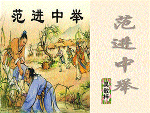 范进中举课件精品教育.ppt