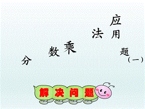 ２分数乘法解决问题例2精品教育.ppt