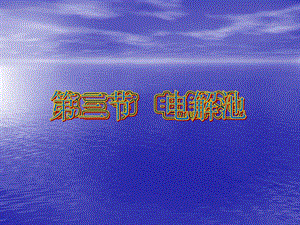 电解池公开课[1]精品教育.ppt