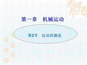 １.２运动的描述精品教育.ppt