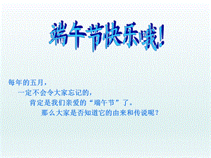 端午节简短PPT精品教育.ppt
