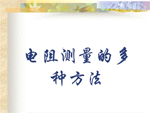 电阻测量的多种方法精品教育.ppt