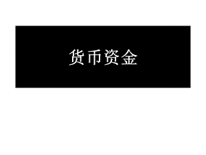 货币资金.ppt