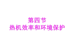 第四节热机效率和环境保护精品教育.ppt