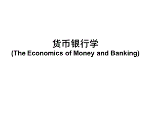 货币银行学东财课件第1章.ppt