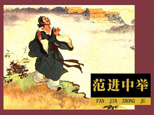 范进中举王晓刚精品教育.ppt