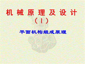 机械原理结构.ppt