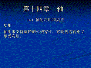 机械设计14轴.ppt