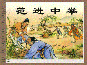 范进中举1147269212205精品教育.ppt