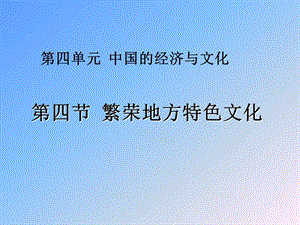 第四节繁荣地方特色文化精品教育.ppt