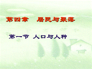 第四章第一节人口与人种精品教育.ppt