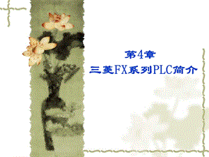 机床电气控制及PLC第四章三菱FX系列PLC简介.ppt