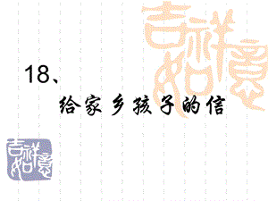 给家乡孩子的信精品教育.ppt
