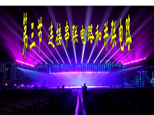 电路的串联与并联精品教育.ppt