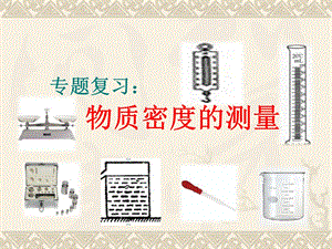 董云物质密度的测定ppt精品教育.ppt
