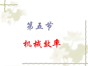 机械效率自制.ppt