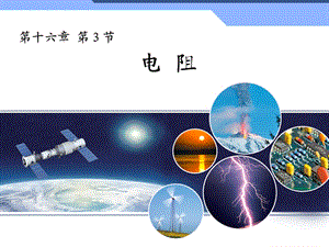 电阻.ppt精品教育.ppt