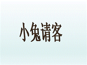 范素兰小兔请客加与减(一)课件精品教育.ppt