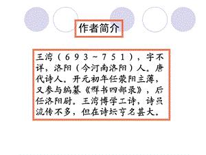 第四课、古代诗歌四首次北固山下王湾精品教育.ppt
