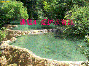 第四单元课题1爱护水资源精品教育.ppt