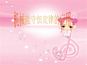 机械能守恒定律应用.ppt