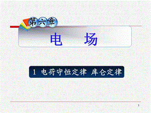 电荷守恒定律精品教育.ppt