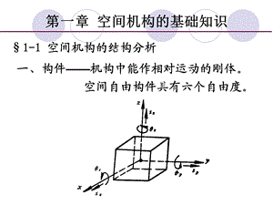 机构学和机器人学1空间机构的基础知识.ppt