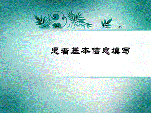 患者基本信息填写.ppt