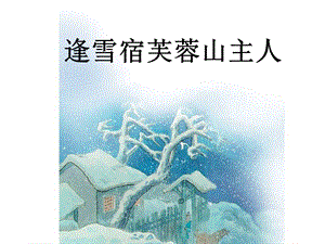 逢雪宿芙蓉山主人精品教育.ppt