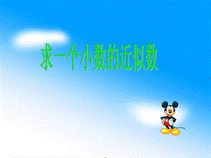 第四单元第十课时求一个小数的近似数精品教育.ppt
