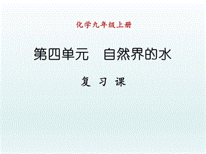 第四单元复习课精品教育.ppt
