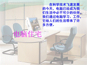 电脑住宅PPT精品教育.ppt