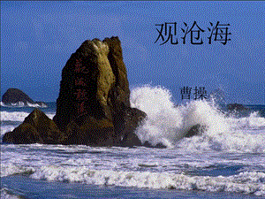 观沧海.ppt精品教育.ppt