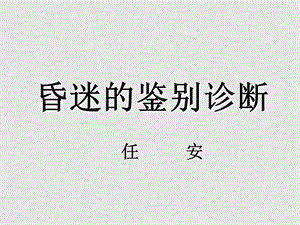昏迷的鉴别诊断.ppt