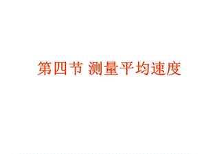 第四节测量平均速度精品教育.ppt