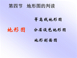 第四节地形图的判读精品教育.ppt