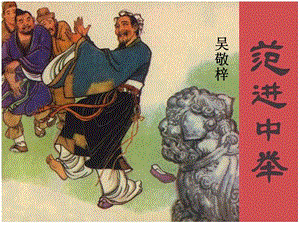 范进中举【PPT经典课件】精品教育.ppt
