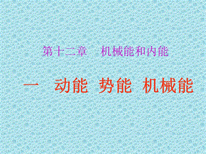 机械能势能.ppt